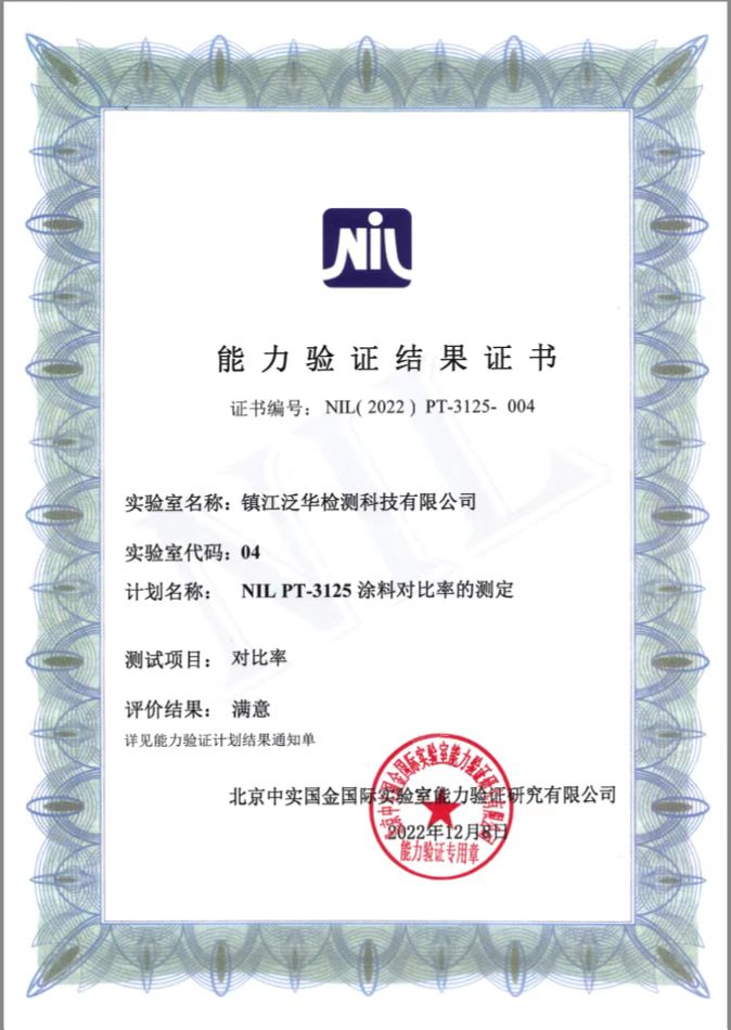 泛華檢測通過CNAS涂料對比率能力驗(yàn)證.jpg